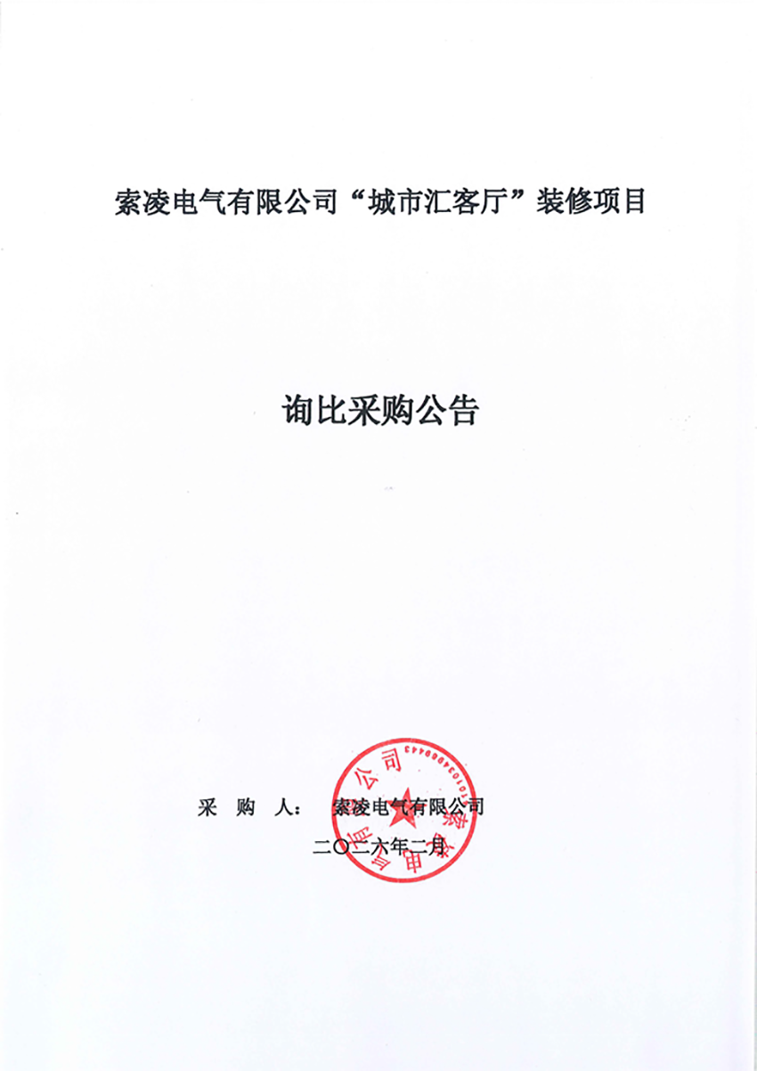 开云app官方在线入口_开云(中国)
“城市汇客厅”装修项目——寻比采购公告